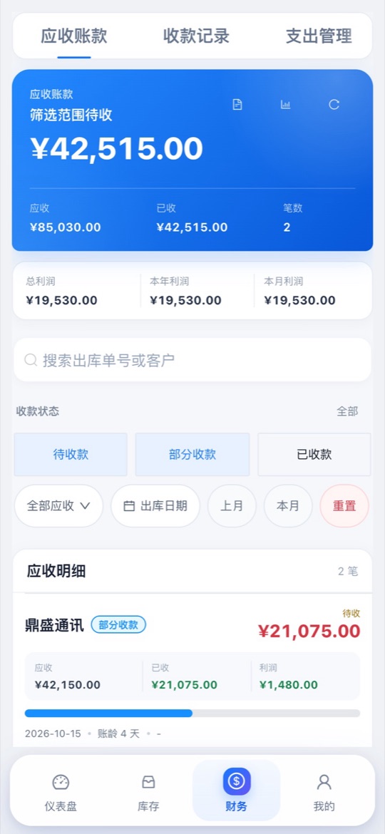 手机后台应收账款页面