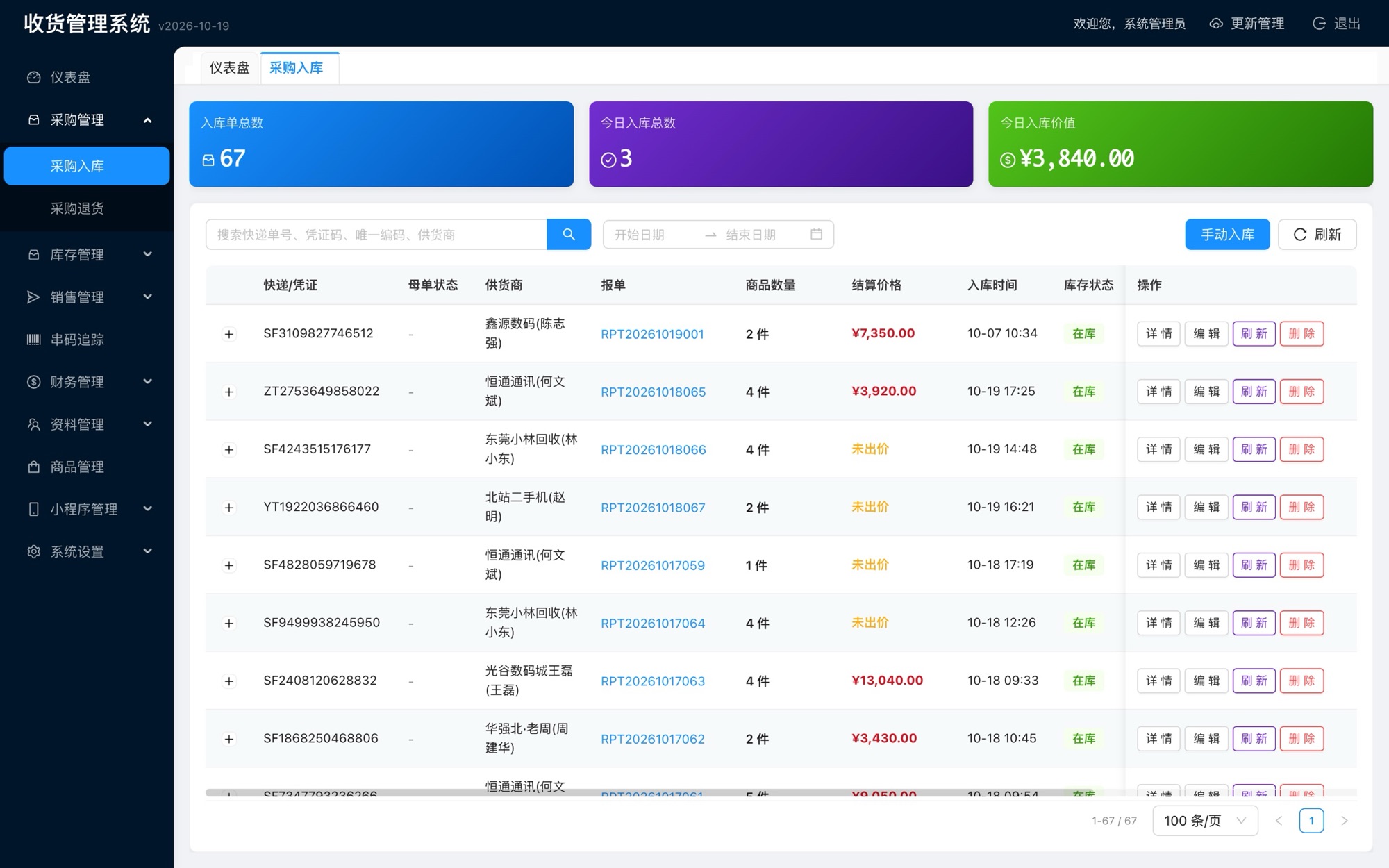 采购入库列表