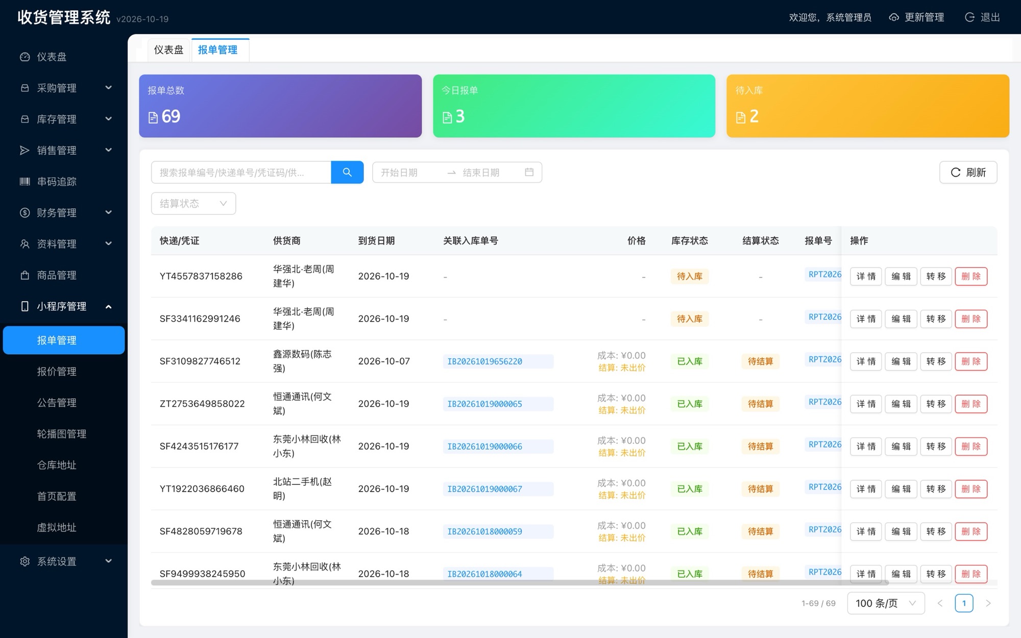 报单管理列表