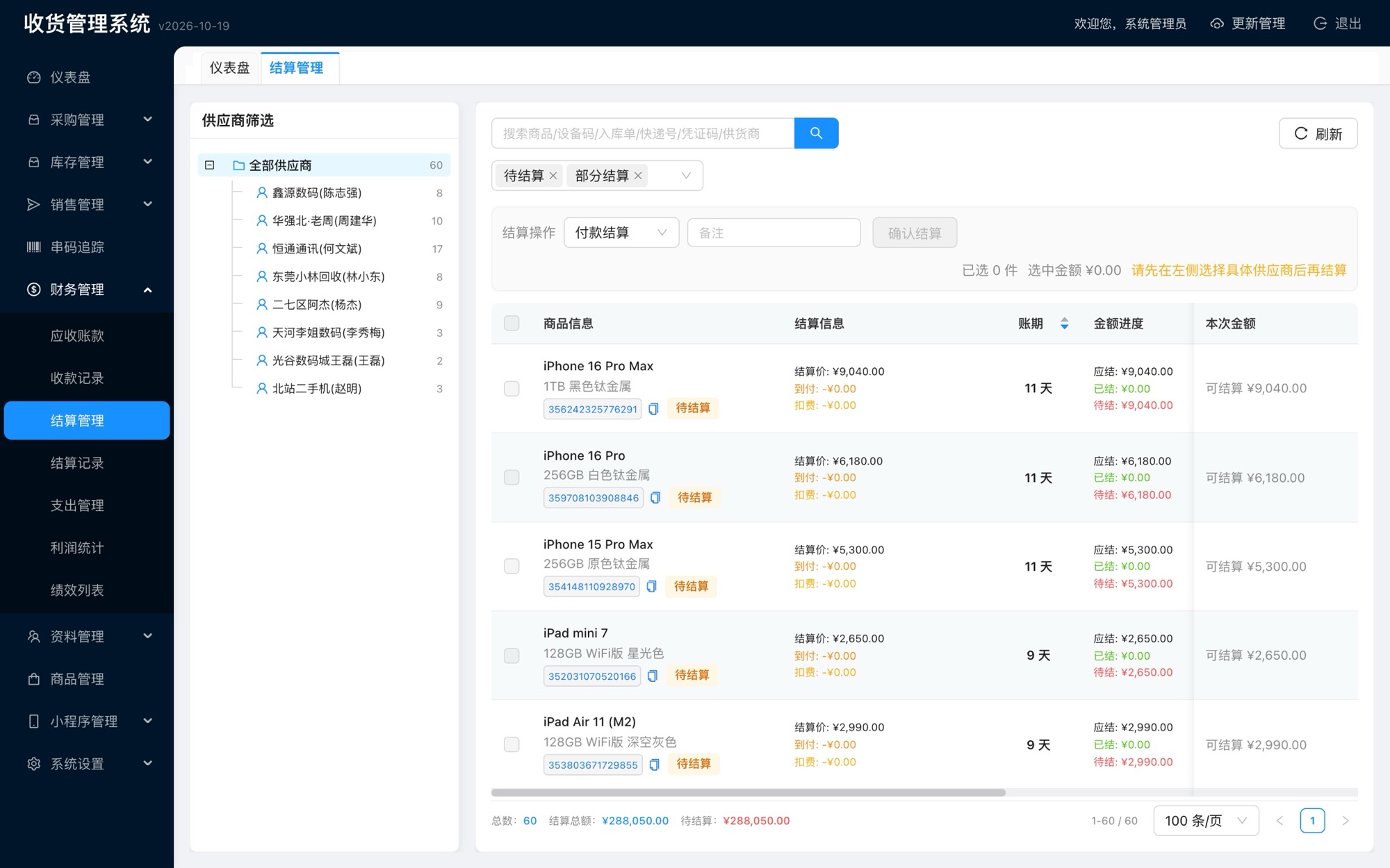 结算管理页面